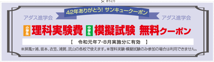 理科実験日・模擬試験　無料クーポン