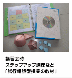 講習会時のステップアップ講座など「試行錯誤型授業の教材」