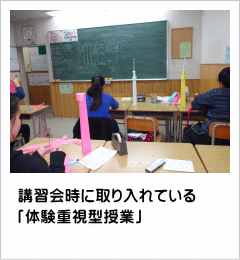 講習会時に取り入れている「体験重視型授業」