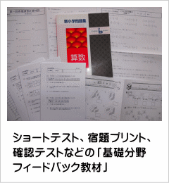 ショートテスト、宿題プリント、確認テストなどの「基礎分野フィードバック教材」