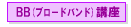 BB(�u���[�h�o���h)�u��