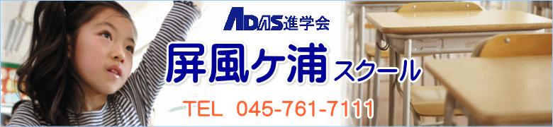 アダス進学会屏風ヶ浦スクール