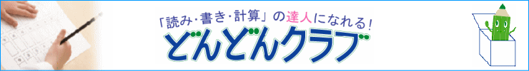 どんどんクラブ