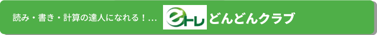 読み・書き・計算の達人になれる！…eトレどんどんクラブ