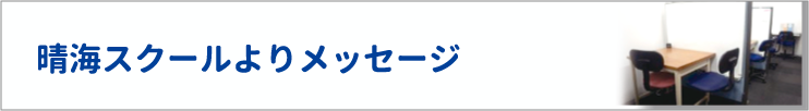 晴海スクールよりよりメッセージ