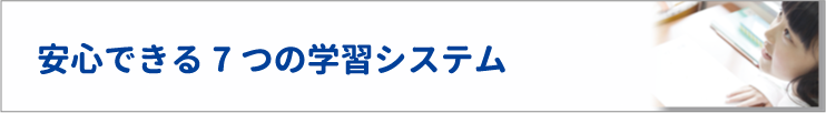 安心できる７つの学習システム