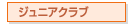 ジュニアクラブ（小学3・4年生）