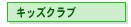 キッズクラブ（こども英会話）