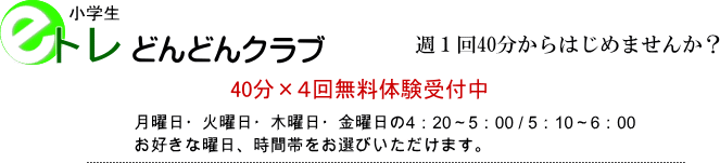 eトレどんどんクラブ(小学生)40分×4回無料体験受付中
