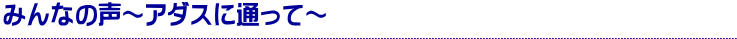 みんなの声~アダスに通って~