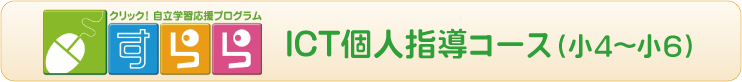 すらら　ICT個人指導コース（小４～小６）