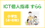 ICT個人指導すらら