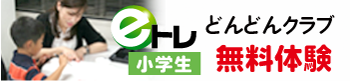 eトレどんどんクラブ　無料体験