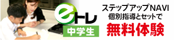 eトレステップアップNAVI　個別指導とセットで無料体験