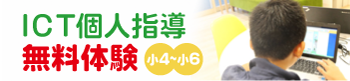 ICT個人指導　無料体験　小4～小6