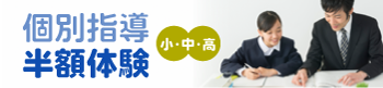 個別指導半額体験　小・中・高