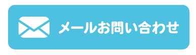 メールお問合せ