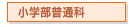 小学部普通科（小学5・6年生）