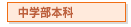 中学部（中学１～3年生・高校受験対策）