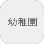 幼稚園