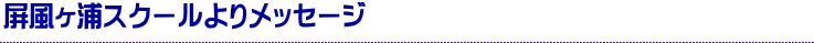 �������Y�X�N�[����胁�b�Z�[�W