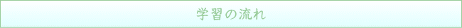 学習の流れ