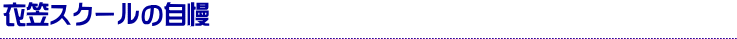 衣笠スクールの自慢
