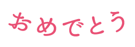 ���߂łƂ�