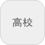 高校