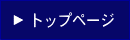 �g�b�v�y�[�W