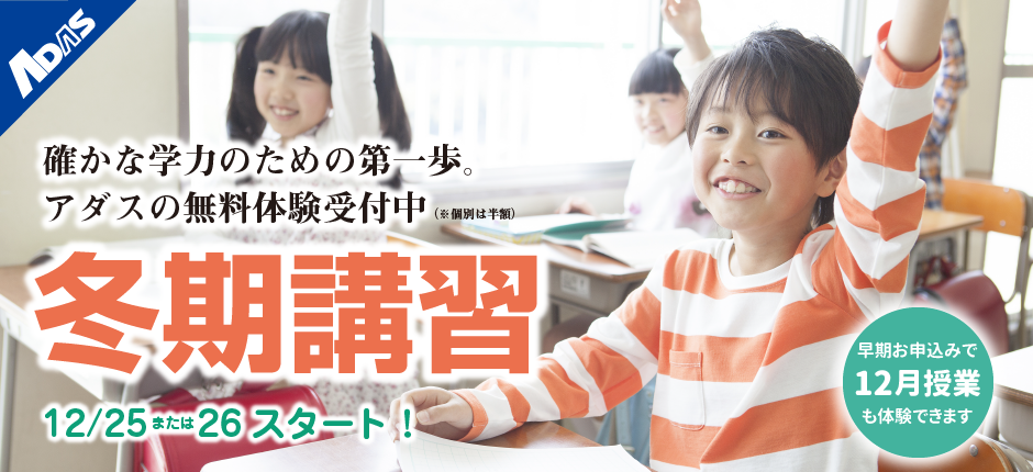 確かな学力のための第一歩。アダスの冬期講習　無料体験受付中。クラス指導は無料、個別指導は半額