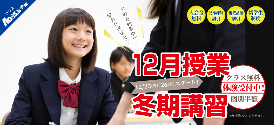 冬の短期集中で学力を伸ばそう！１２月授業と冬期講習体験受付中！クラス指導は無料、個別指導は半額