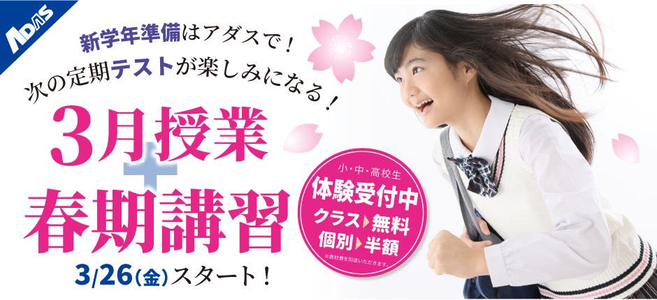 新学年に向けて余裕のスタートを!春期講習体験授業受付中!クラス指導・個別指導