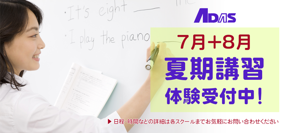 夏期講習体験授業受付中！初めての方は、クラス指導無料・個別指導半額