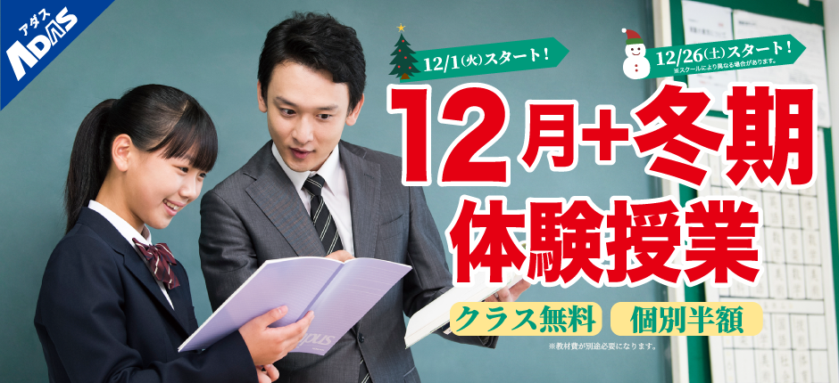 冬の短期集中で学力を伸ばそう！１２月授業と冬期講習体験受付中！クラス指導は無料、個別指導は半額