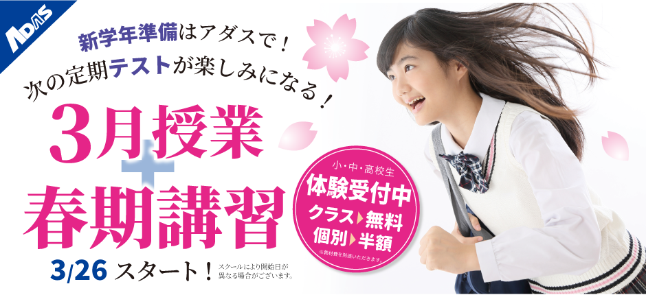 新学年に向けて余裕のスタートを!春期講習体験授業受付中!クラス指導・個別指導