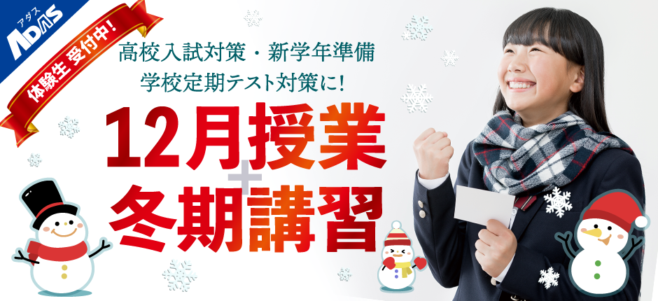 この冬、アダスで1番になろう！１２月授業と冬期講習体験受付中！クラス指導は無料、個別指導は半額