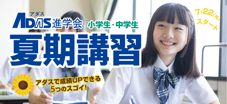 夏期講習体験授業受付中！初めての方は、クラス指導無料・個別指導半額