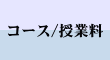 コース/授業料