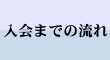 入会までの流れ