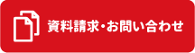 資料請求・お問い合わせ