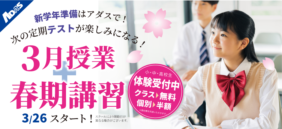 新学年に向けて余裕のスタートを！春期講習体験授業受付中！クラス指導・個別指導
