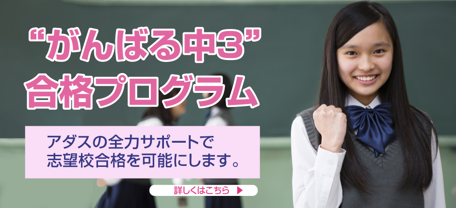 がんばる中3合格プログラム アダスの全力サポートで志望校合格を可能にします。Swiper03