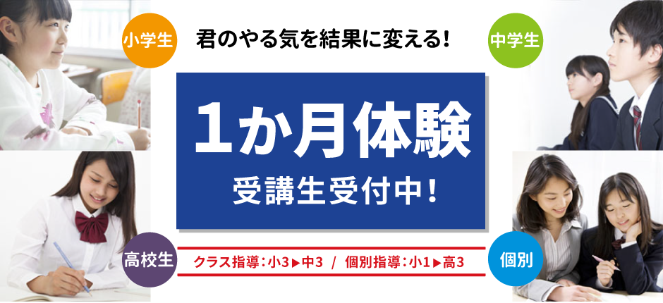 君のやる気を結果に変える！1か月体験受講生受付中！クラス指導・個別指導