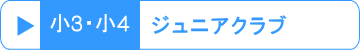 小3・小4 ジュニアクラブ