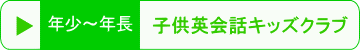 年少〜年長 子供英会話キッズクラブ