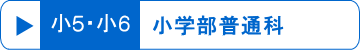 小5・小6小学部普通科