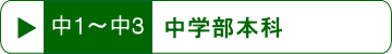 中1〜中3中学部本科