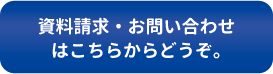 資料請求・お問い合わせはこちらからどうぞ。