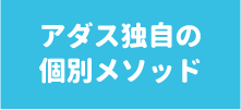 アダス独自の個別メソッド